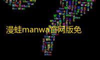 漫蛙manwa官网版免费v1.1.8 人气热度：17℃
